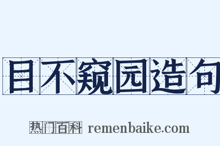 目不窥园造句是什么意思的图片